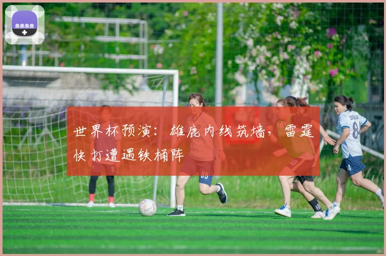 世界杯预演:雄鹿内线筑墙,雷霆快打遭遇铁桶阵 - 虎扑体育推荐