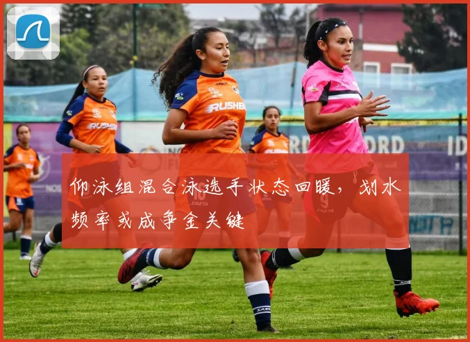 仰泳组混合泳选手状态回暖，划水频率或成争金关键 - 虎扑体育推荐