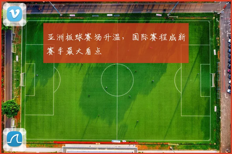 亚洲板球赛场升温，国际赛程成新赛季最大看点 - 虎扑体育推荐