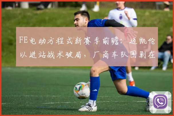 FE电动方程式新赛季前瞻:迈凯伦以进站战术破局,厂商车队围剿在即 - 虎扑体育推荐