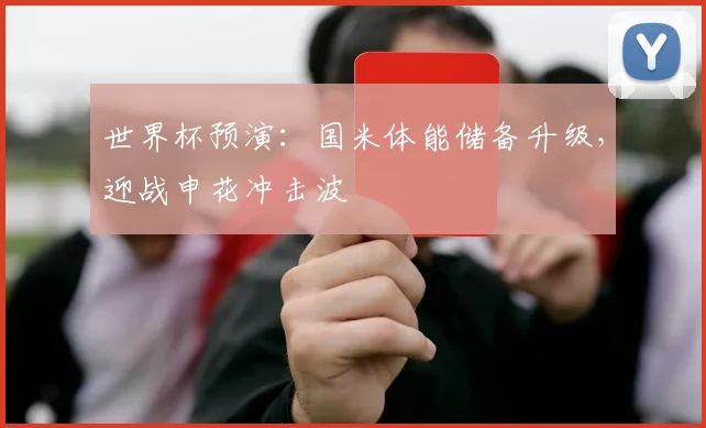 世界杯预演:国米体能储备升级,迎战申花冲击波 - 虎扑体育推荐