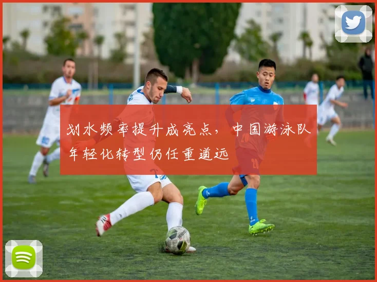 划水频率提升成亮点,中国游泳队年轻化转型仍任重道远 - 虎扑体育推荐
