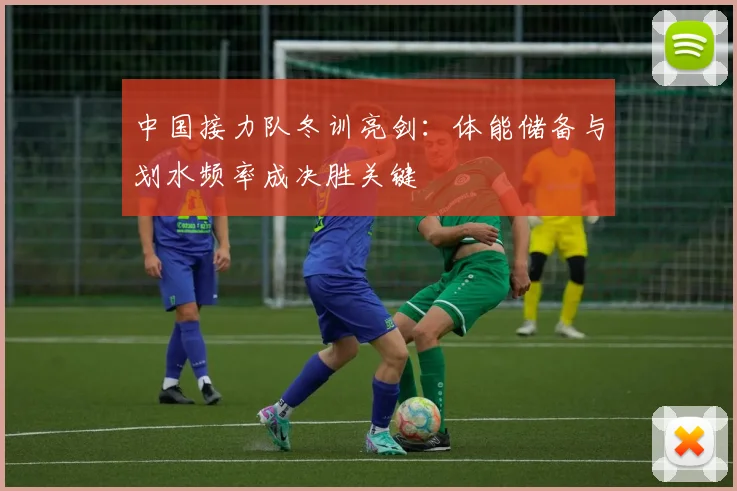 中国接力队冬训亮剑：体能储备与划水频率成决胜关键 - 虎扑体育推荐