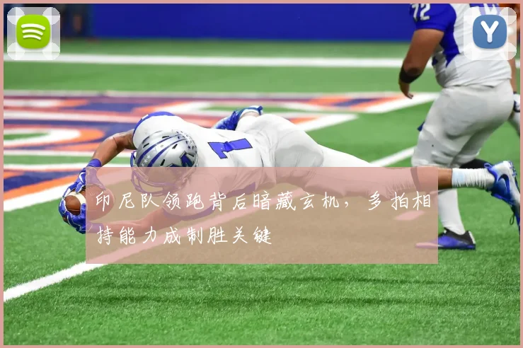 印尼队领跑背后暗藏玄机，多拍相持能力成制胜关键 - 虎扑体育推荐
